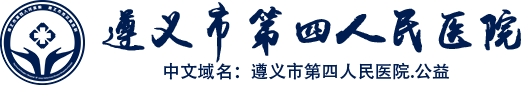 遵义市第四人民医院-遵义市传染病医院官网